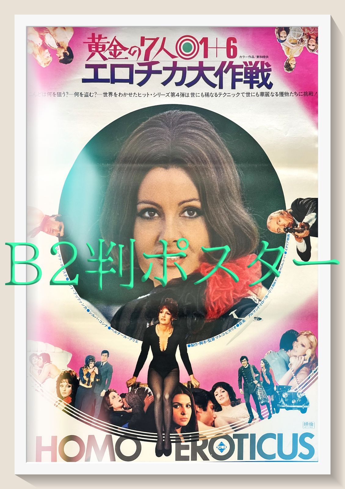 z エロチカ大作戦 映画オリジナルB2判ポスターa