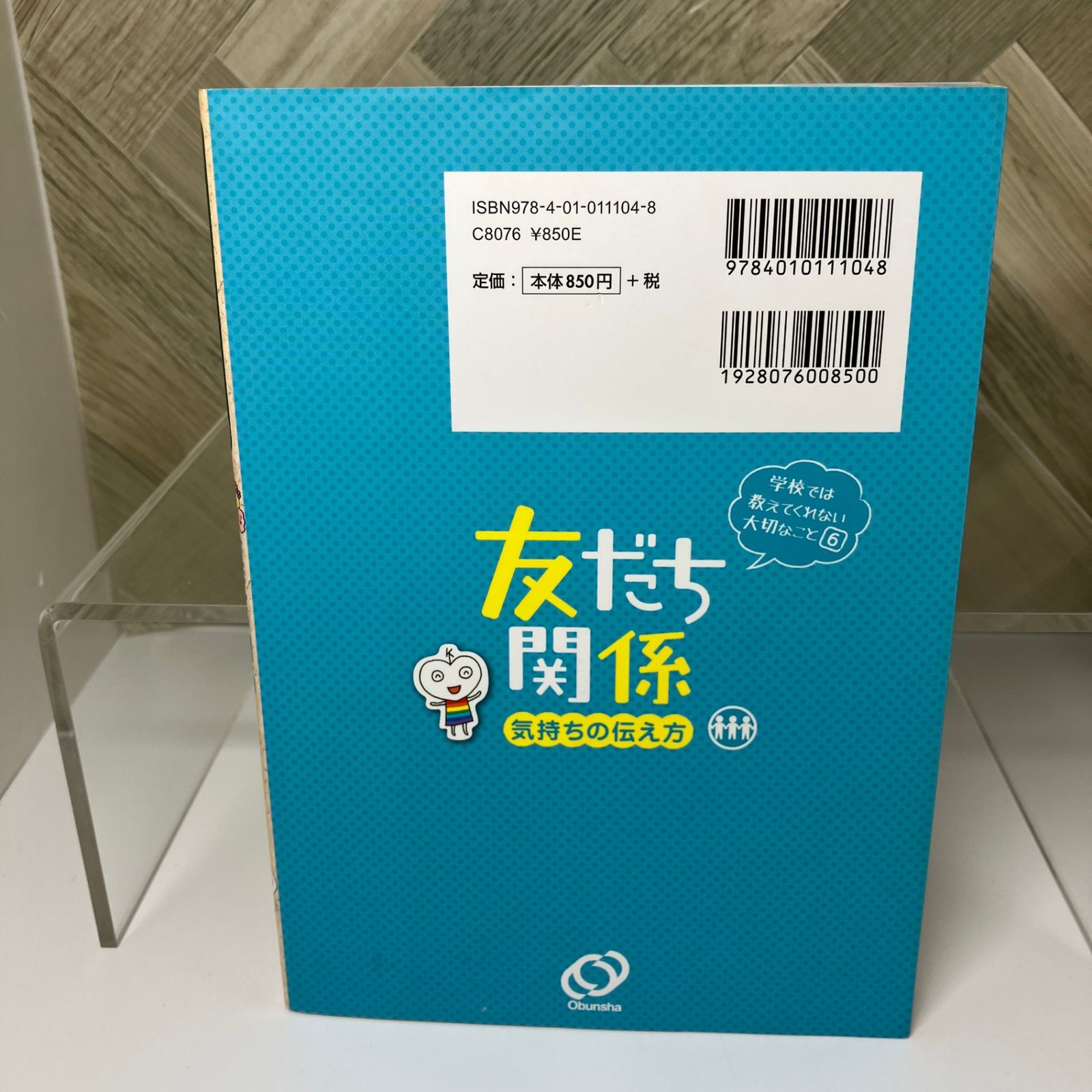 児童書＞ 学校では教えてくれない大切なこと / 友だち関係