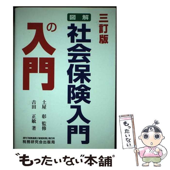 【中古】 図解・社会保険入門の入門 3訂版 / 土屋彰、吉田正敏 / 税務研究会出版局