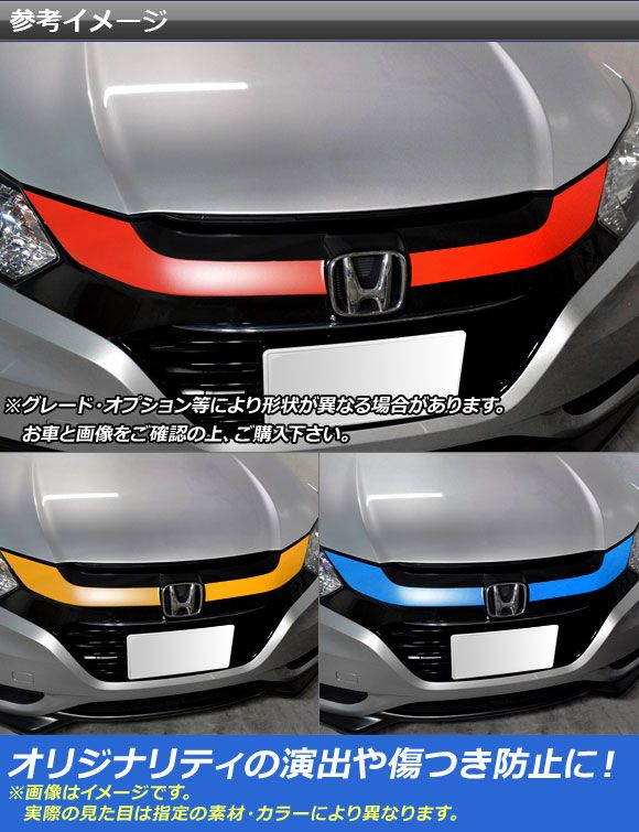フロントグリルトップステッカー ホンダ ヴェゼル RU1/2/3/4 2013年12月～2018年01月 マット調 色グループ1 AP-CFMT3581 入数：1セット(2枚)