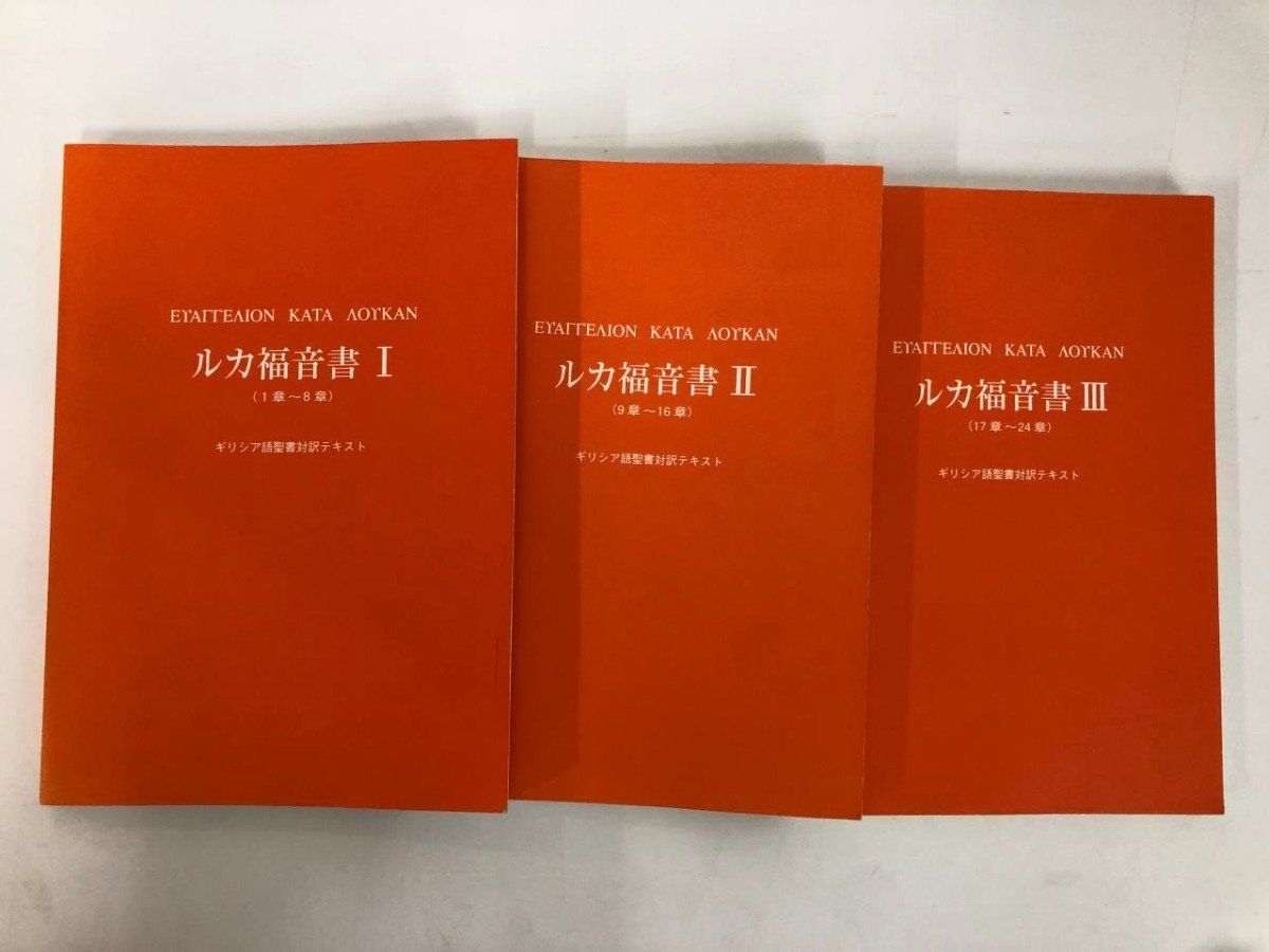 Y 計3冊 ルカ福音書ⅠⅡⅢ ギリシア語聖書対訳テキスト アテネ幕屋OB会 2004年