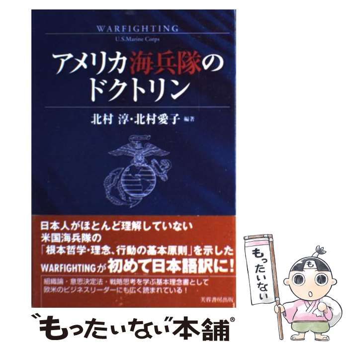 【中古】 アメリカ海兵隊のドクトリン/芙蓉書房出版/北村淳 中古】 アメリカ海兵隊のドクトリン / 北村 淳、 北村 愛子