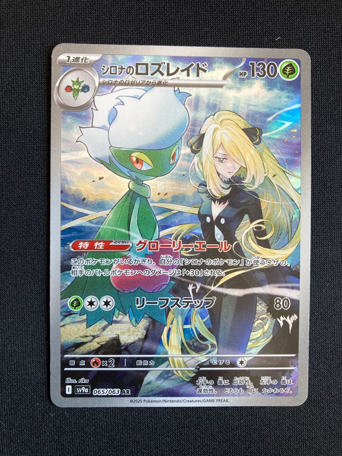 ①ポケモンカード シロナのロズレイド AR sv9a 065/063 Roserade