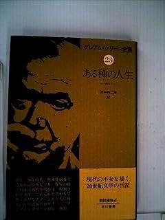 グレアム・グリーン全集〈23〉ある種の人生 (1982年) 本 本・雑誌