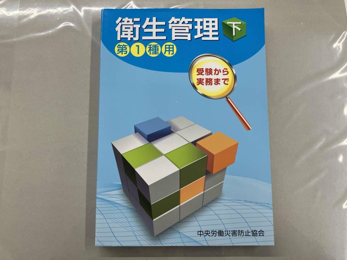 【中古】 新／衛生管理 第２種用　上/中央労働災害防止協会/労働省 中古】 新／衛生管理 第2種用 上/中央労働災害防止協会/労働省 衛生