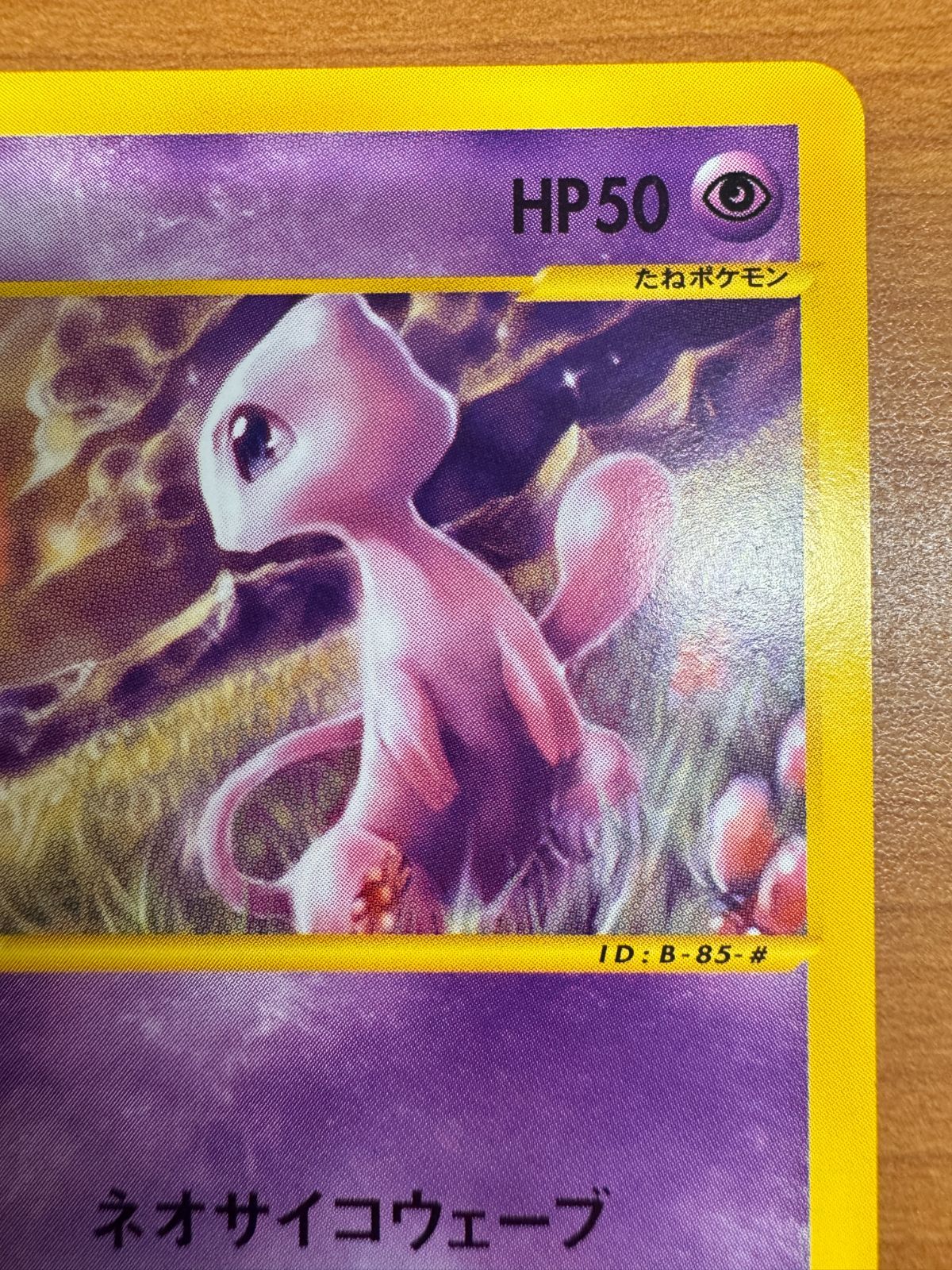 美品 ミュウ 033/P マクドナルド プロモ PROMO カードe ポケカ