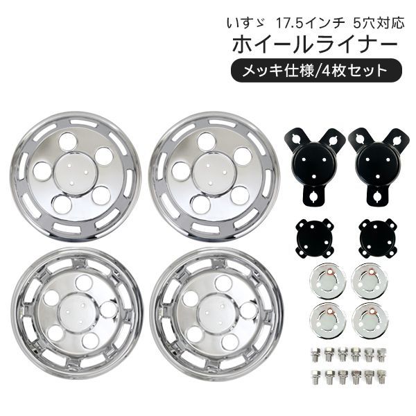 いすゞ 4トン車 17.5インチ フォワード 07フォワード ステンレス ホイールライナー ホイールカバー 17.5インチ 5穴 5H 前後4枚セット トラック用品 外装パーツ デコトラ パーツ