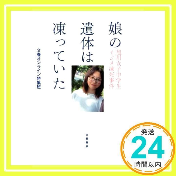 娘の遺体は凍っていた 旭川女子中学生イジメ凍死事件 文春オンライン特集班_02 - メルカリ