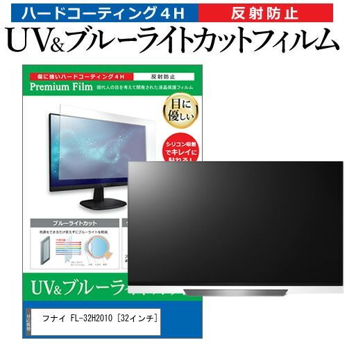 フナイ FL-32H2010 [32インチ] 機種で使える ブルーライトカット 反射防止 指紋防止 液晶TV 保護フィルム メール便送料無料