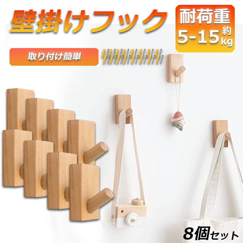 木製フック 壁フック ウォールフック 8個セット おしゃれフック 壁掛け