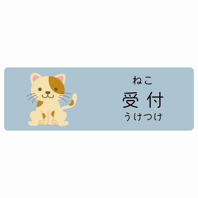 受付 ねこ サインステッカー シール 120x40cm 長方形 子供も読める 