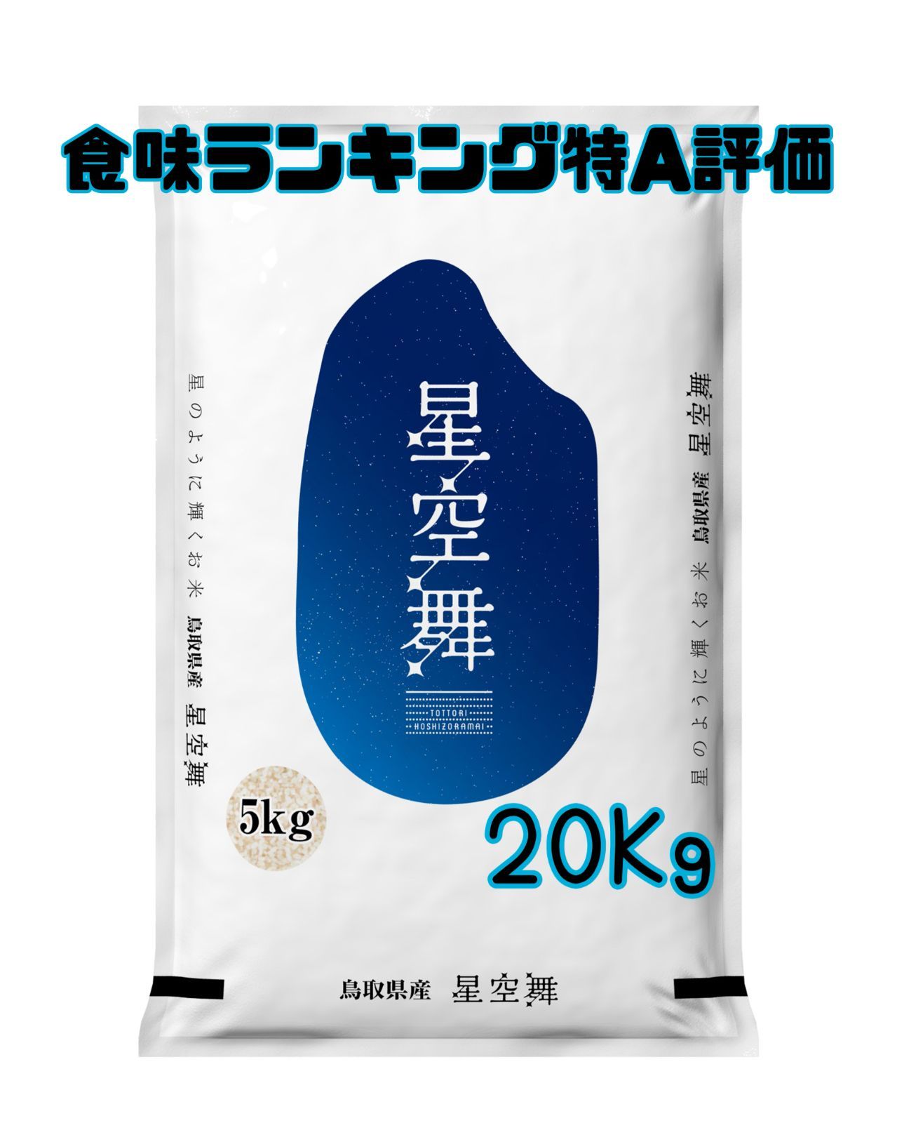 鳥取県産星空舞 30kg