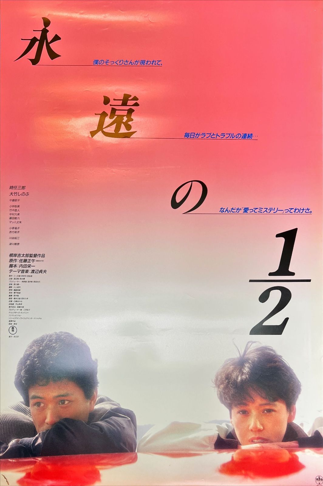 id『永遠の1／2』映画B2判オリジナルポスター id05111 時任三郎 大竹 