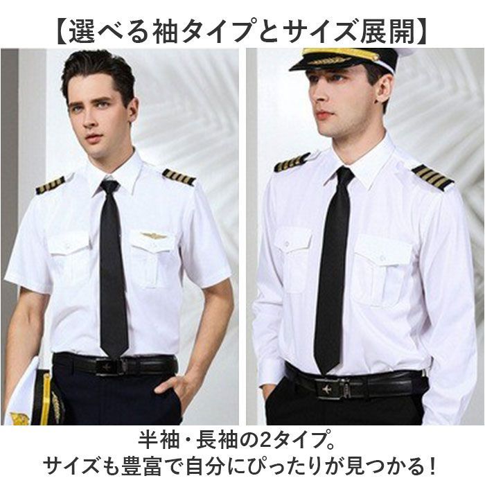☆ 長袖（飛行機釦） ☆ 39（L） ☆ パイロットシャツ 制服 コスプレ 飛行機釦  パイロットシャツ コスプレ パイロット シャツ メンズシャツ ワイシャツ ネクタイ 肩章 舞台衣装 ステージ衣装 イベント 衣装 ユニフォーム 学園祭 おしゃれ