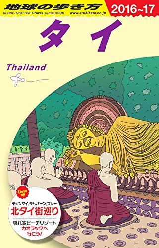 D17 地球の歩き方 タイ 2016~2017 (地球の歩き方 D 17)