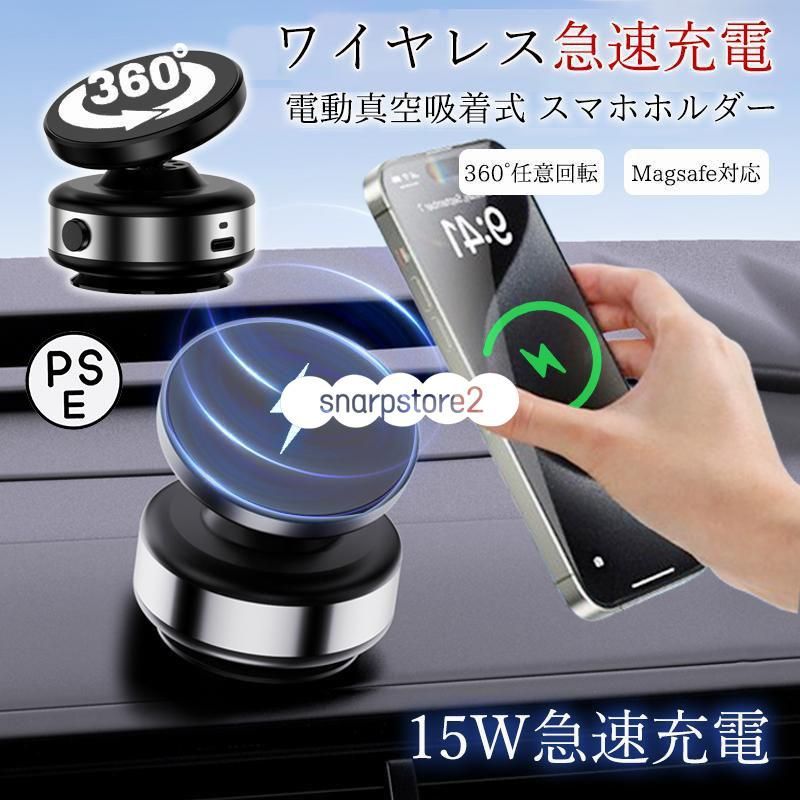 スマホホルダー 車 スマホスタンド 車載ホルダー 角度調節タイプ マグネット式 magsafe式 ワイヤレス充電器 車載充電器電 動真空吸着式 超吸着力 安定性抜群