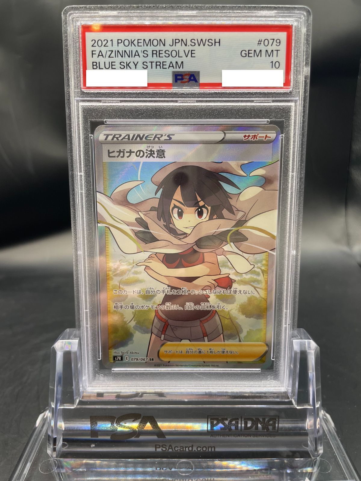 【PSA10】ヒガナの決意 SR 079/067 PSA10】ヒガナの決意(SR){サポート}〈079/067〉[S7R] – 晴れる屋2