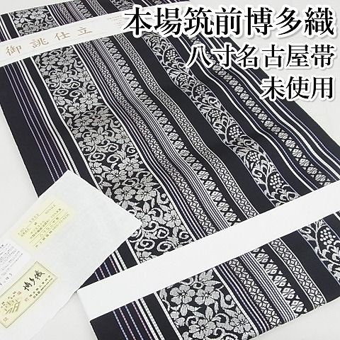 平和屋-こころ店■極上　両面丸帯　組織　間道　金糸　正絹　逸品　未使用　KAAA10635kk4 平和屋-こころ店□極上 本場筑前博多織 八寸名古屋帯 花唐草間道 黒地