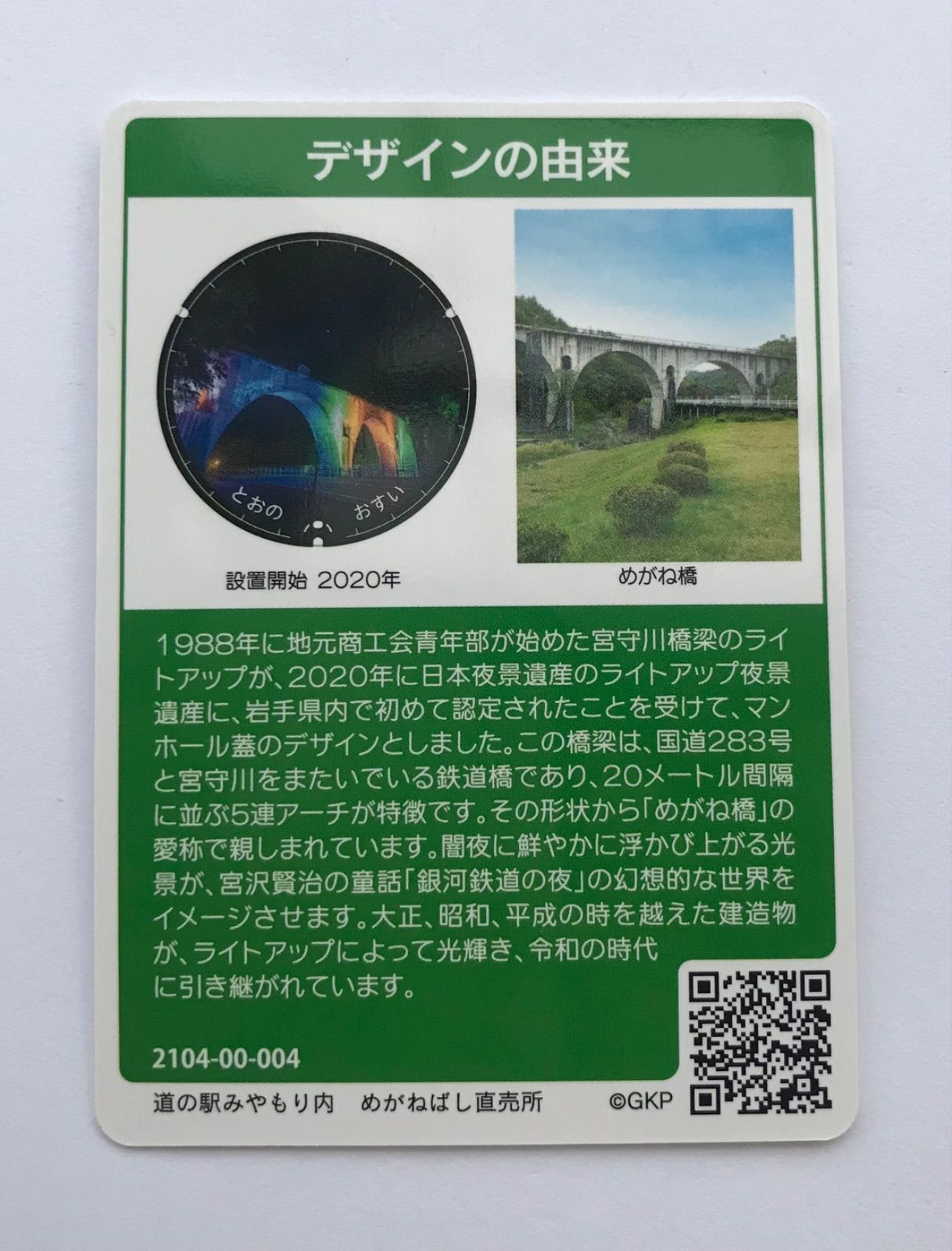 マンホールカード 岩手県遠野市道の駅みやもり内めがねばし直売所 003