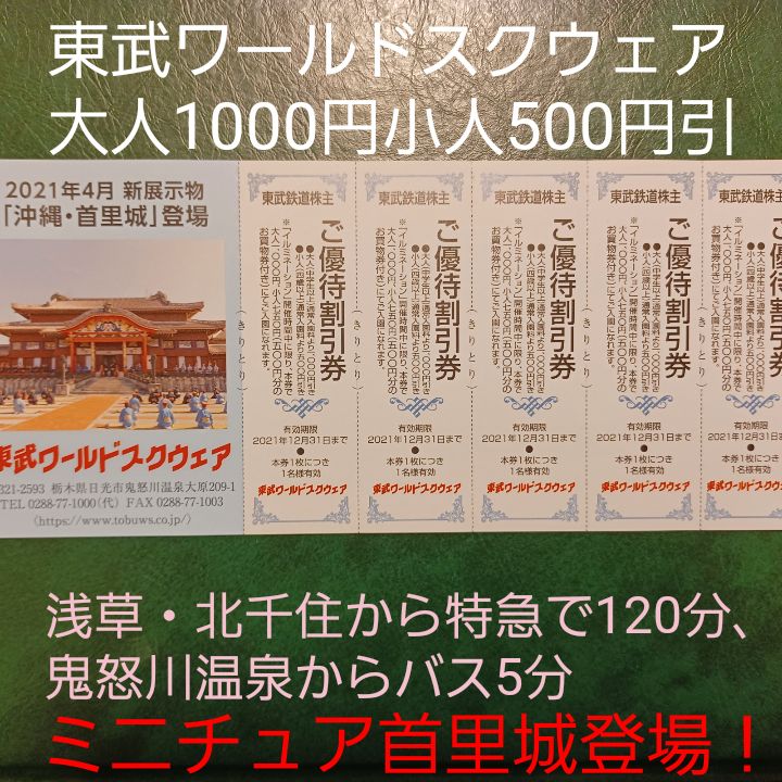 売り切れました☆東武ワールドスクェアのペアチケット - 施設利用券