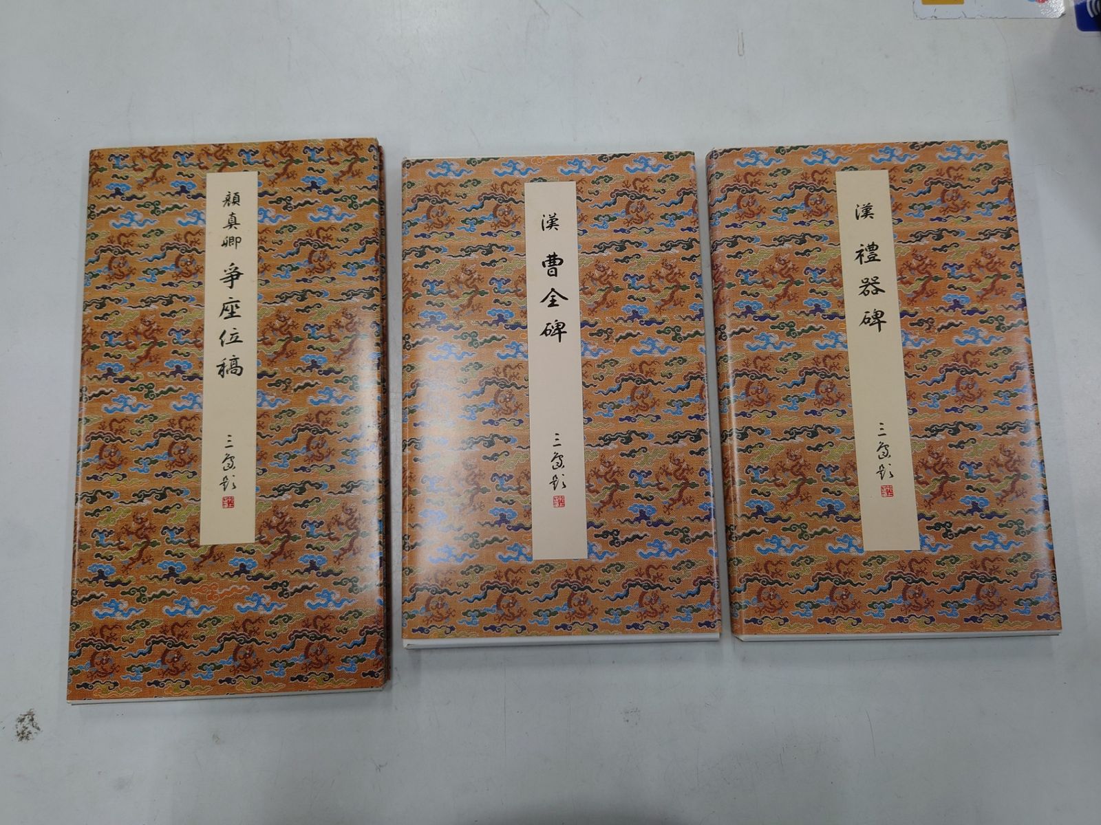 原色法帖選