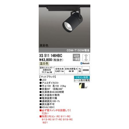 7営業日以内発送 オーデリック ODELIC XS511146HBC LEDスポットライト 沖縄離島販売不可