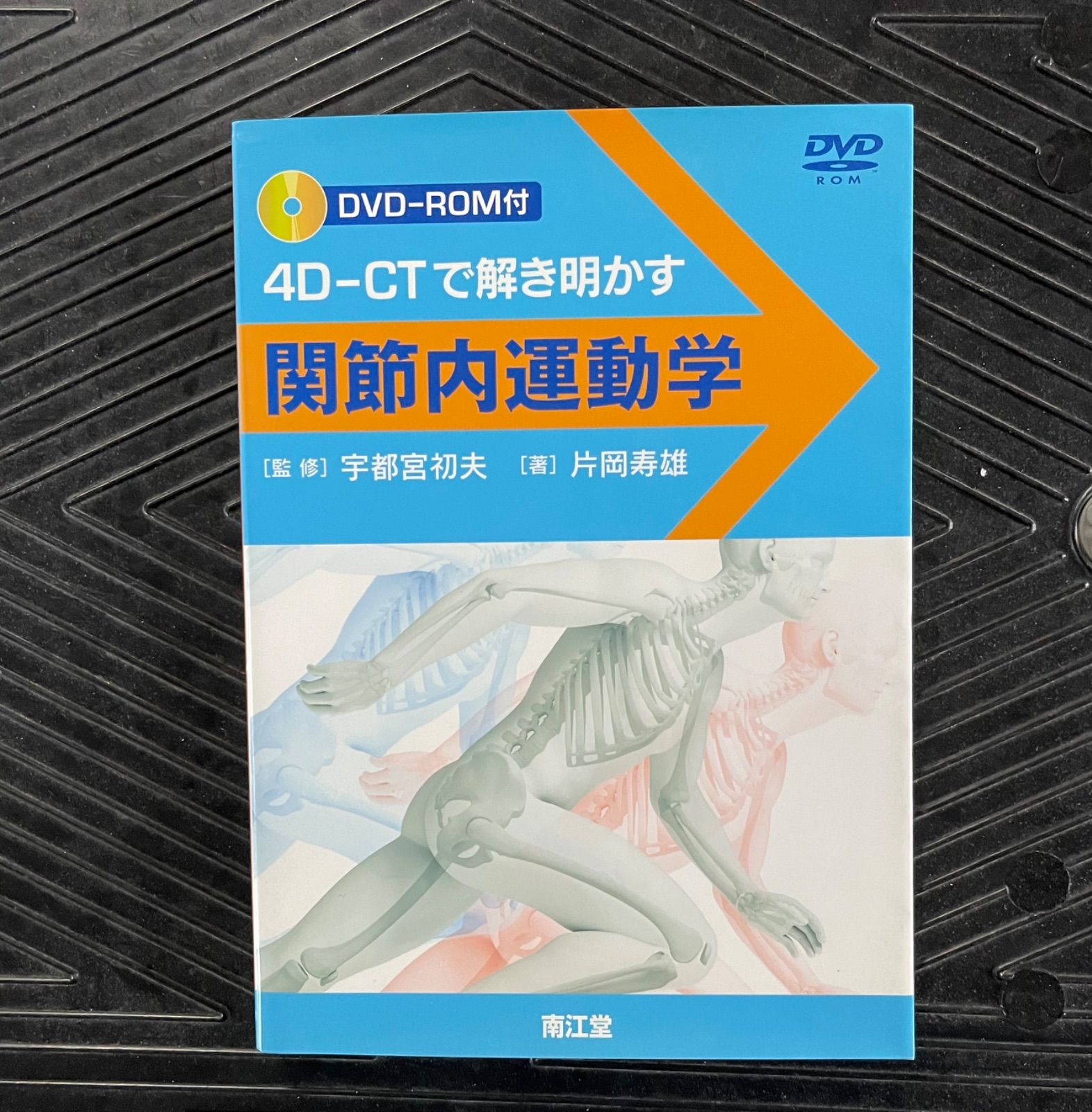 関節内運動学 : 4D-CTで解き明かす - メルカリ