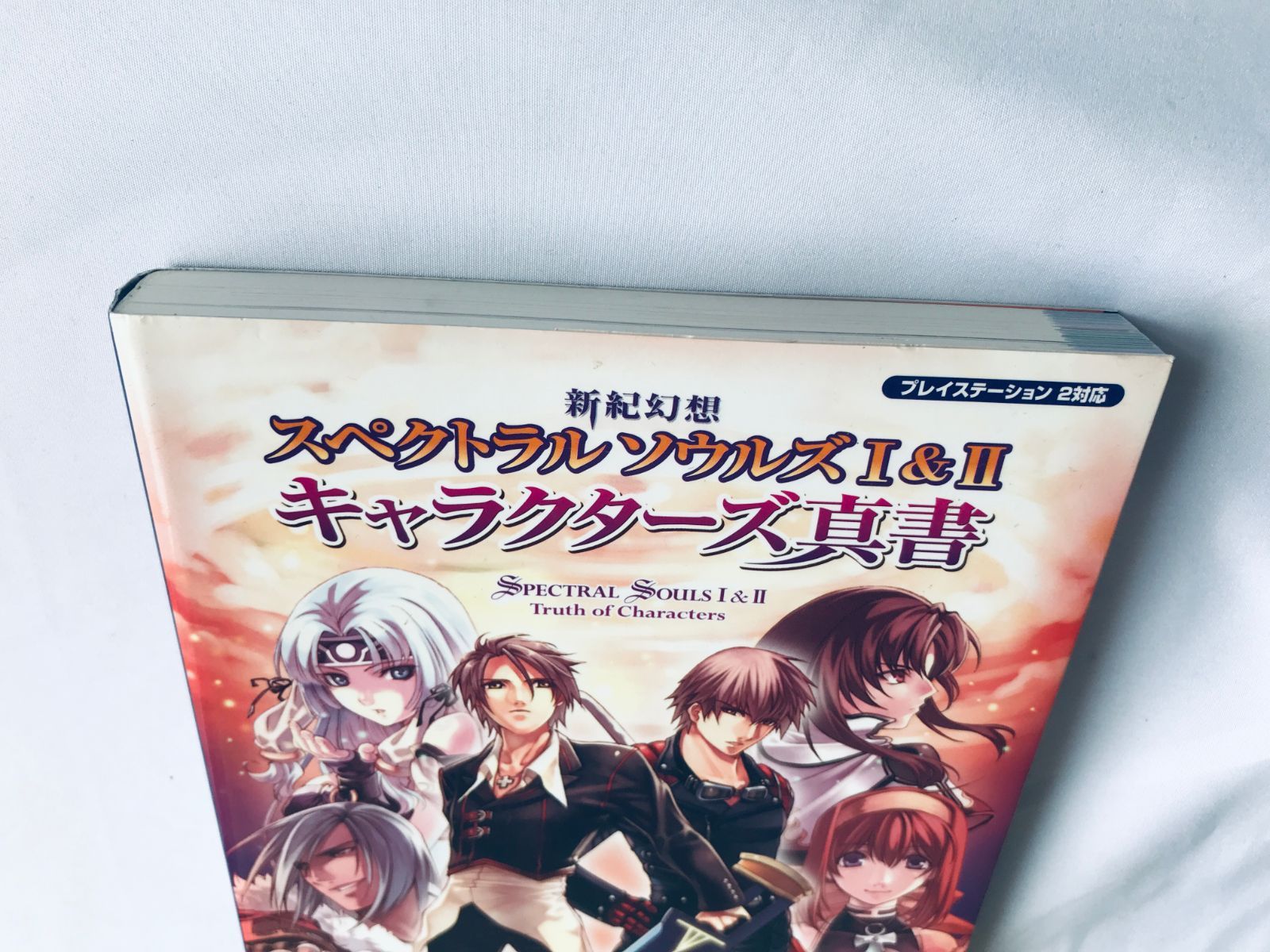 新紀幻想 スペクトラル ソウルズ I&II 1 2 キャラクターズ真書 PS 攻略 