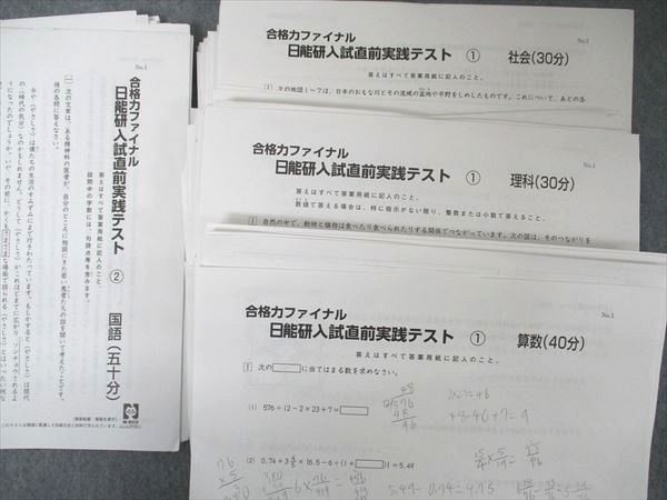 UQ05-048日能研 小6 全国公開模試 入試直前/合格/学習力/実践/育成