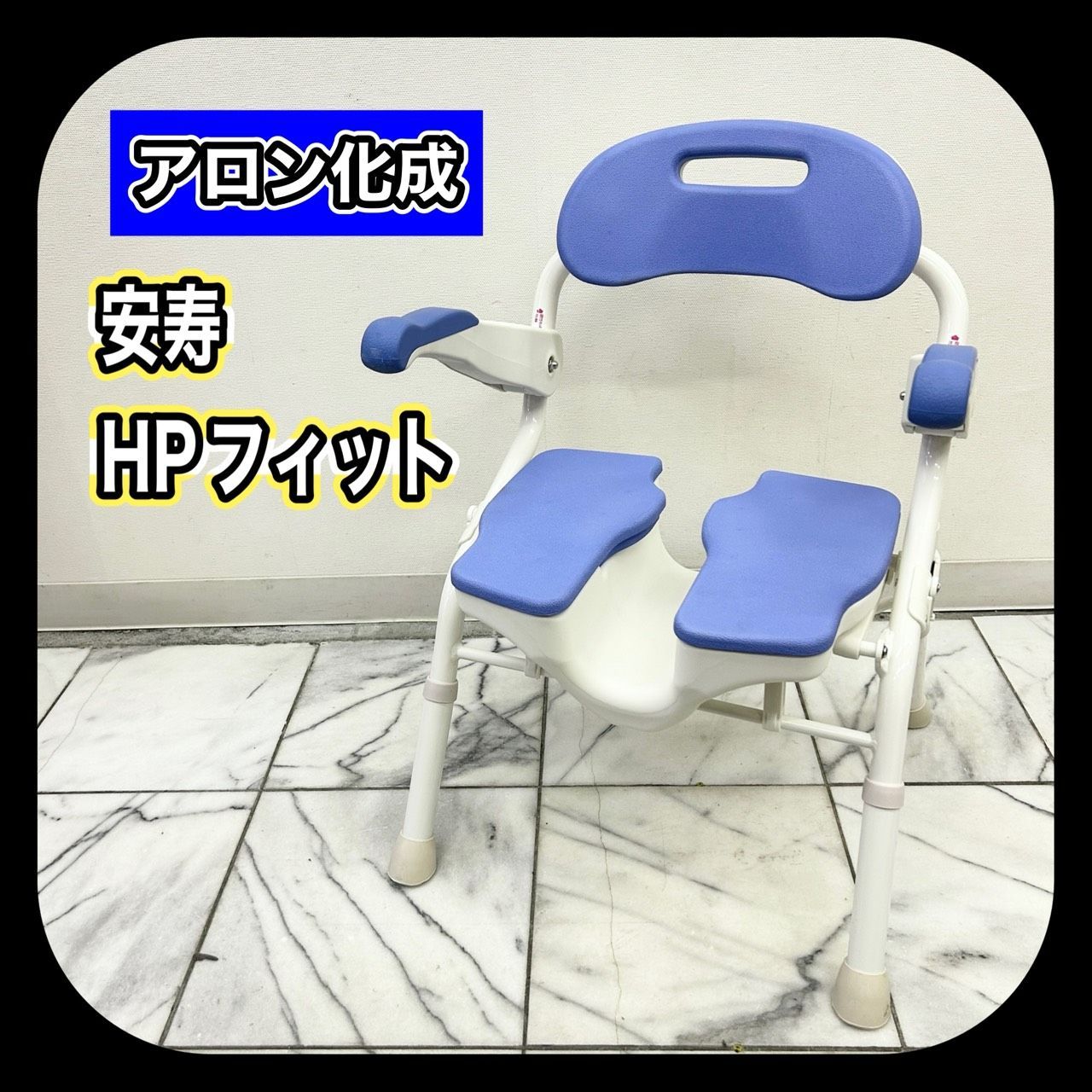 アロン化成 安寿 HPフィット ブルー 折りたたみシャワーベンチ