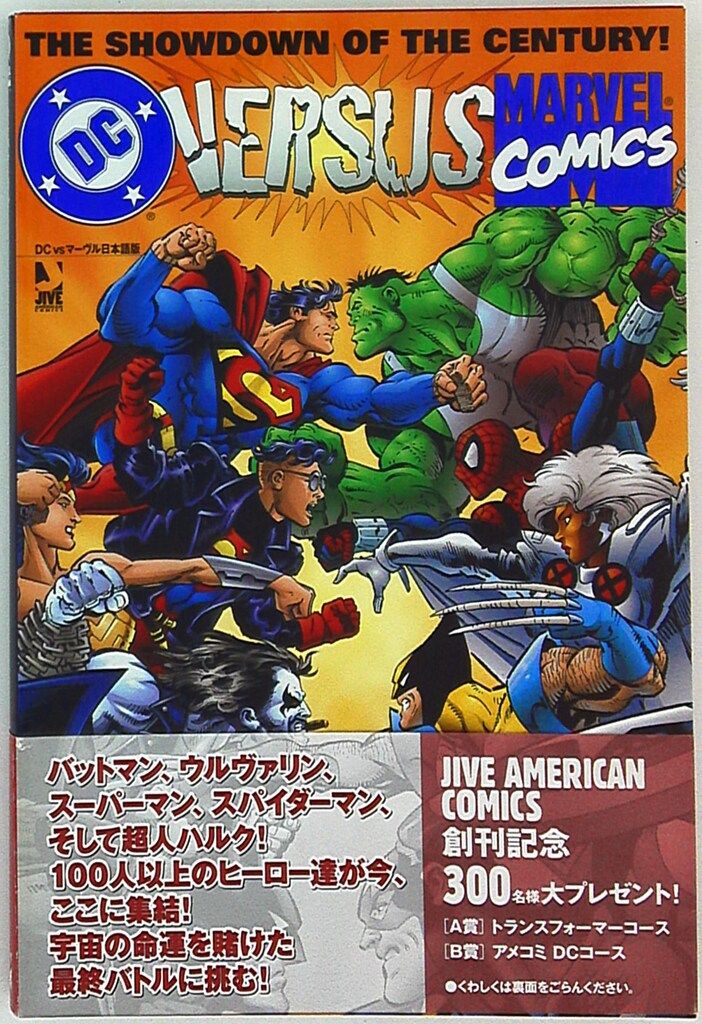 ジャイブ アメリカンコミックス DC VS マーヴル 帯付