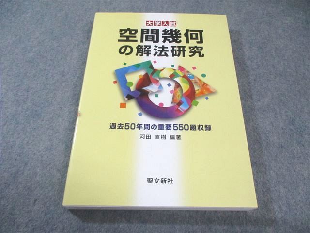 空間幾何の解法研究　聖文新社 聖文新社 大学入試 空間幾何の解法研究 【絶版・希少本】 非常に
