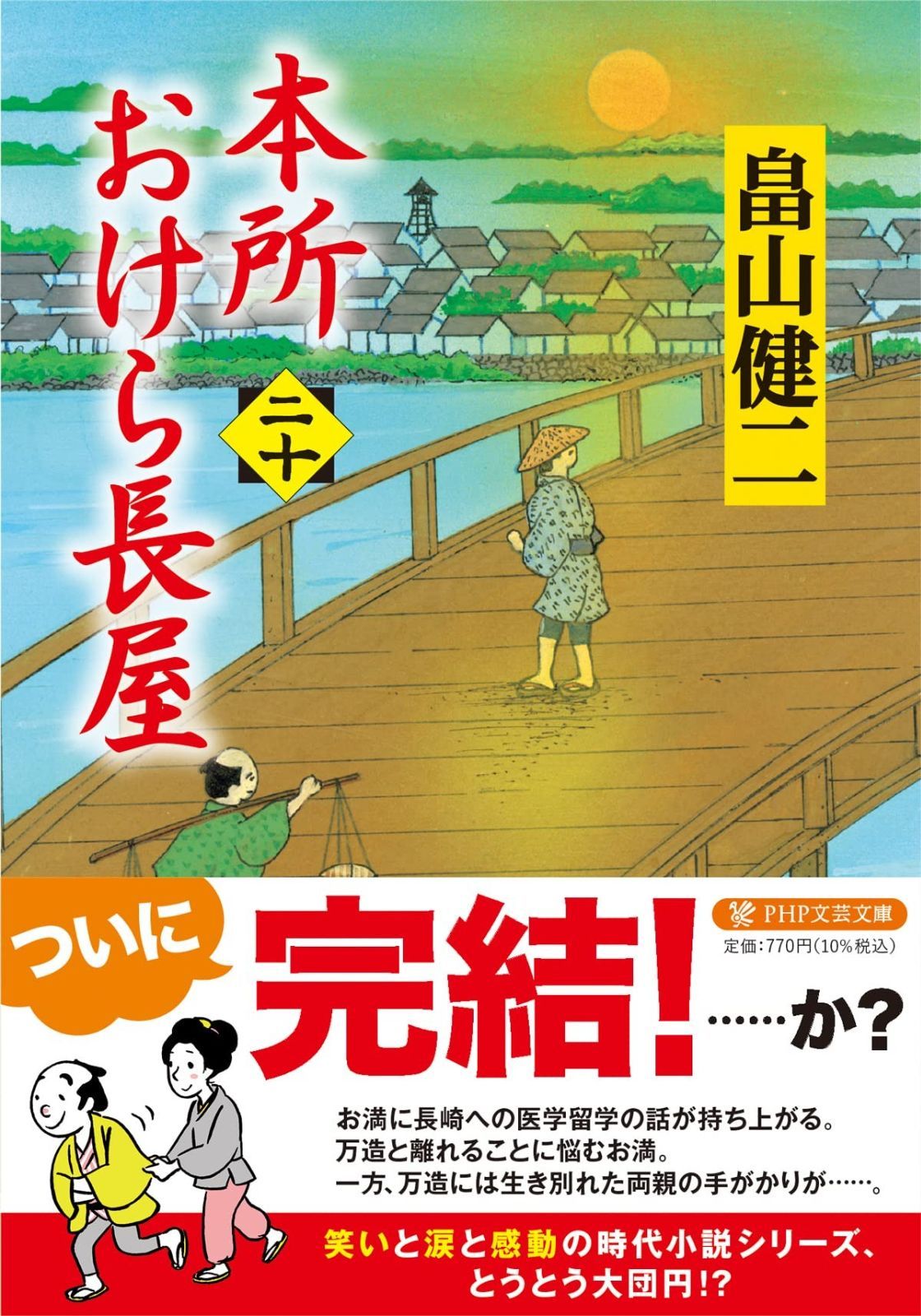本所おけら長屋（二十） (PHP文芸文庫)