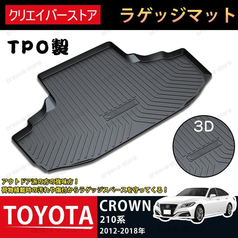 トヨタ クラウン専用 ラゲッジマット CROWN 210系 2012-2018 TPO 3D立体カバー トランクトレイ 防水仕様 抜群耐久性