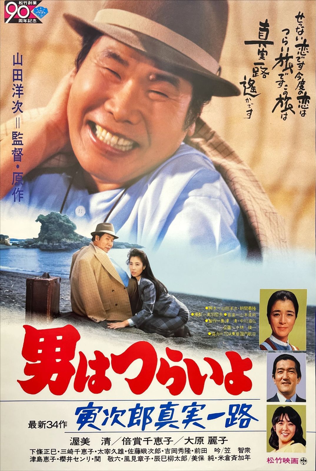 寅次郎真実一路 映画オリジナルB2判ポスター