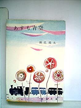 【中古】あすも青空 (春陽文庫)(1960年) (春陽文庫)(1960年) | 中古あすも青空 |本 通販 本