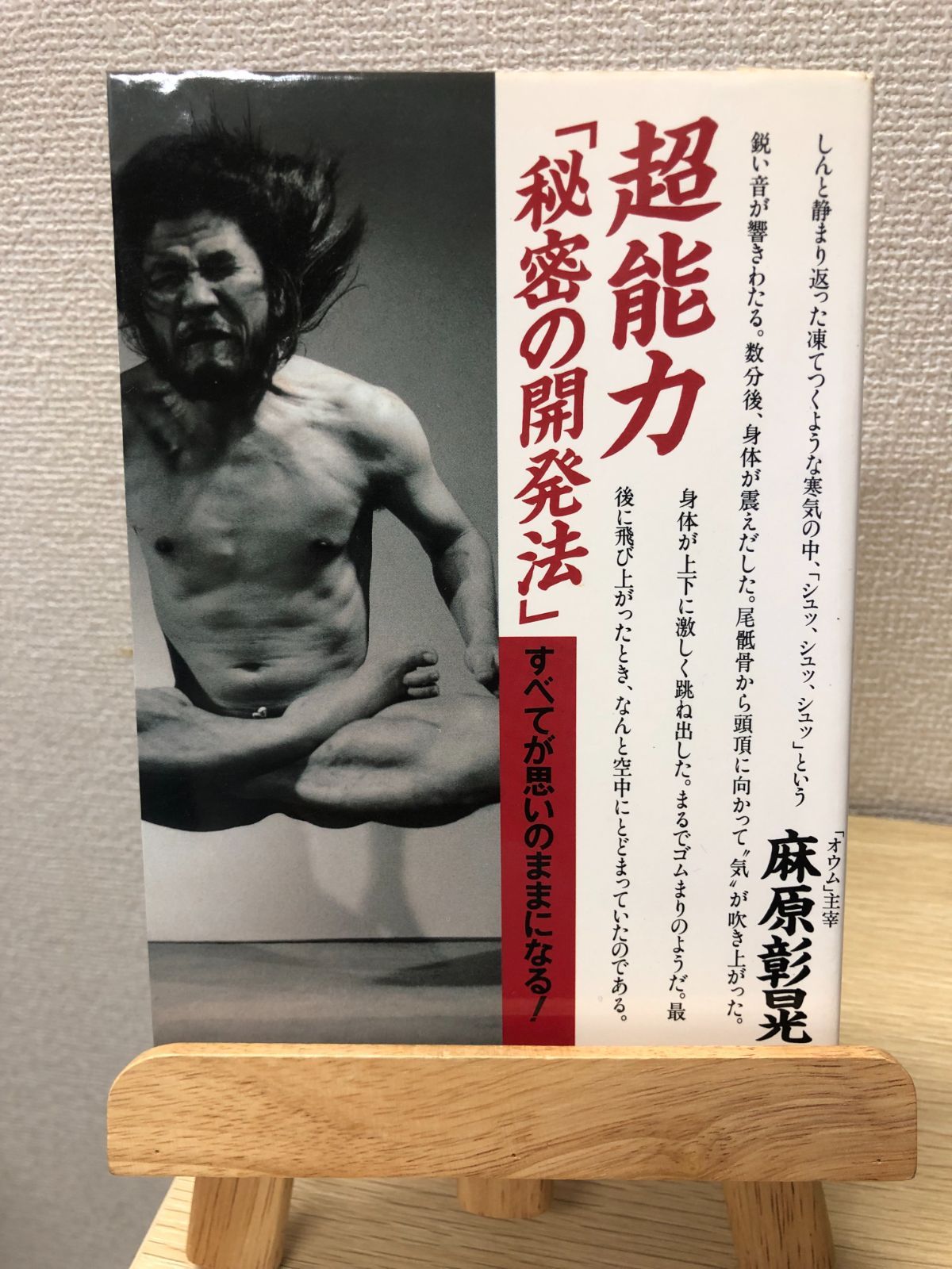 超能力 秘密の開発法 オウム真理教 麻原彰晃 - メルカリ