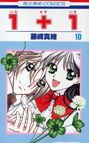[新品]1+1(いちたすいち) (1-10巻 全巻)