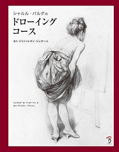 シャルル バルグのドローイングコース 協力 ジャン レオン ジェローム シャルル バルグ ジャン レオン ジェローム ジ
