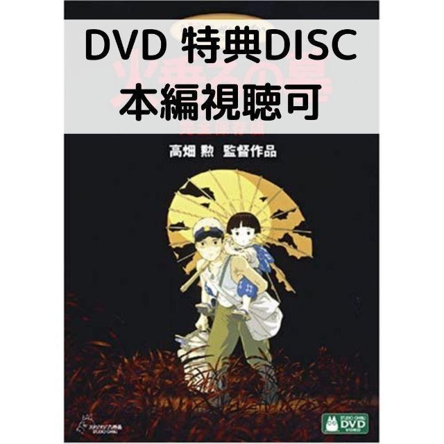 火垂るの墓 [特典DVD＋純正ケース] - メルカリ