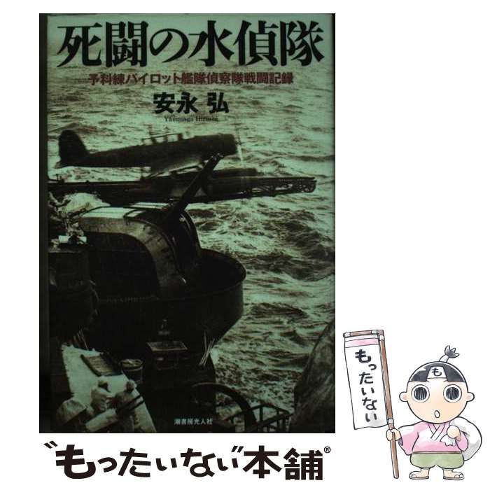 中古】 死闘の水偵隊 予科練パイロット艦隊偵察隊戦闘記録 / 安永 弘 / 潮書房光人新社 - メルカリ