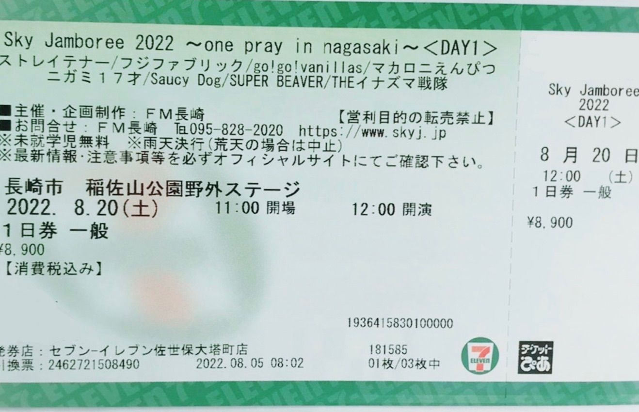 スカイジャンボリー 2024 チケット 公式通販