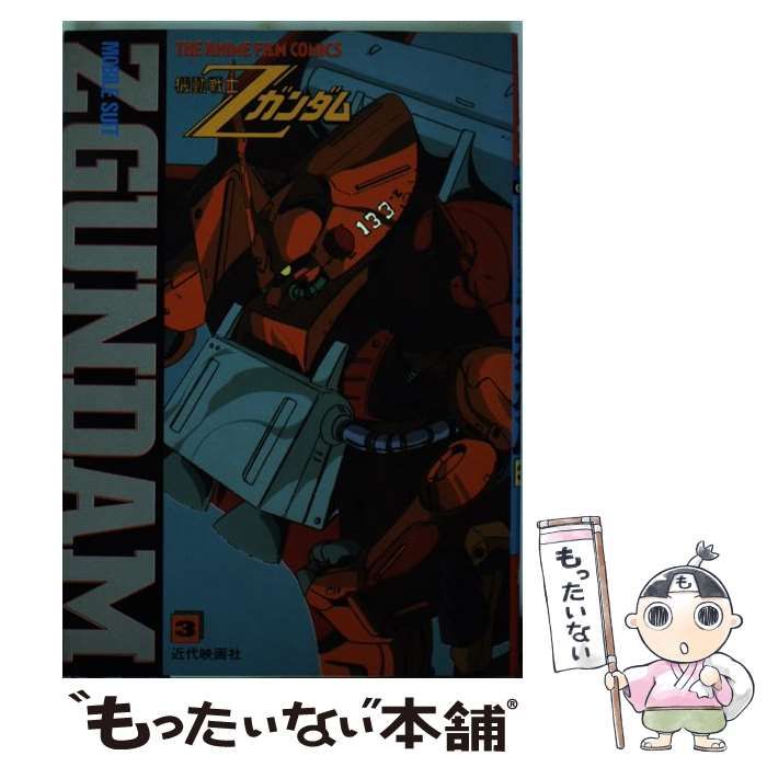 中古】 機動戦士Zガンダム 3 （ジ・アニメ フィルムコミックス