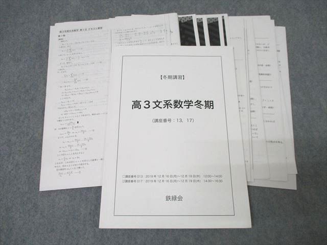 XE26-039 鉄緑会 高3文系数学 テキスト 2019 冬期  016s0D