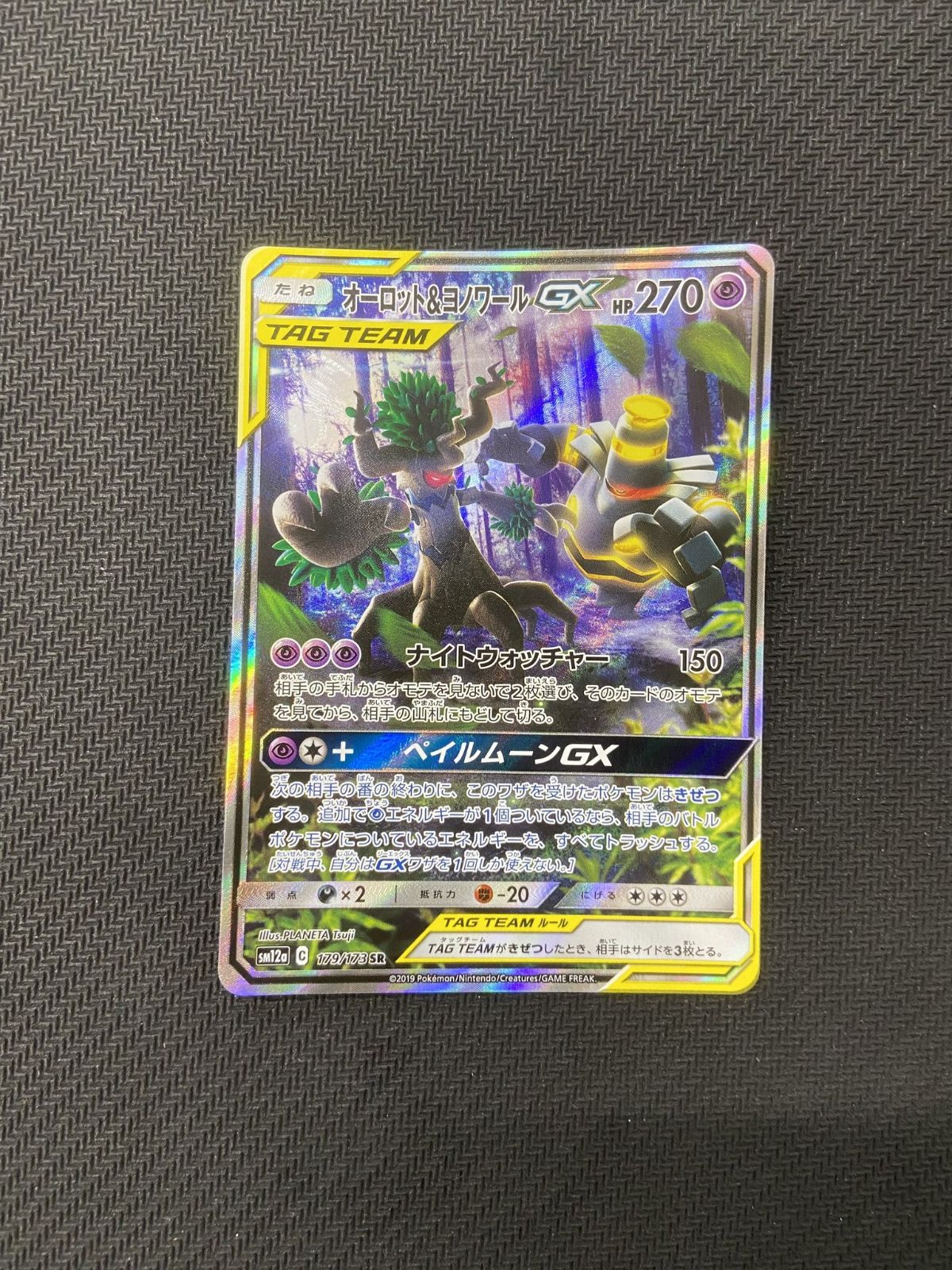 オーロット＆ヨノワールGX SR 179/173 - メルカリ