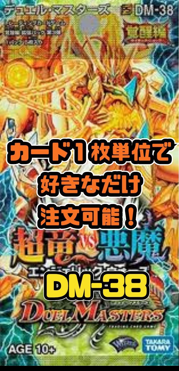 😇デュエルマスターズ DM38-覚醒編3 超竜VS悪魔-エンジェリック