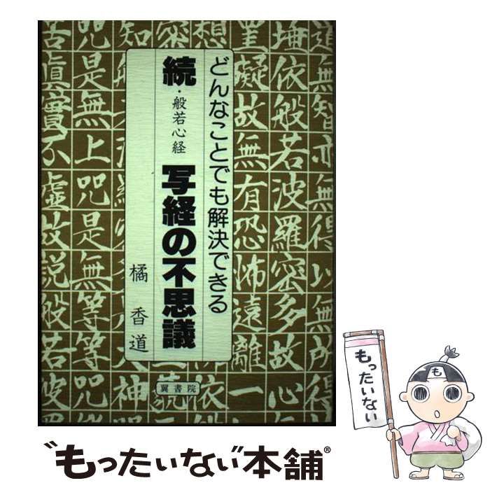 【中古】 般若心経写経の不思議 続 / 橘香道 / 翼書院
