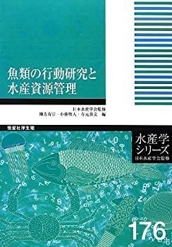  魚類の行動研究と水産資源管理 (水産学シリーズ)