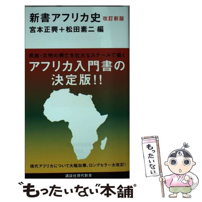 中古】新書アフリカ史 改訂新版/講談社/宮本正興 - エンタメ その他