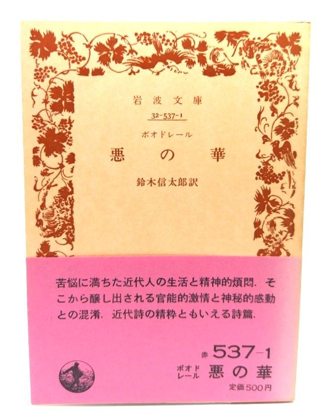 希少レア　岩波文庫 中古】悪の華 (岩波文庫 赤537-1)/ボオドレール 著 ; 鈴木信太郎